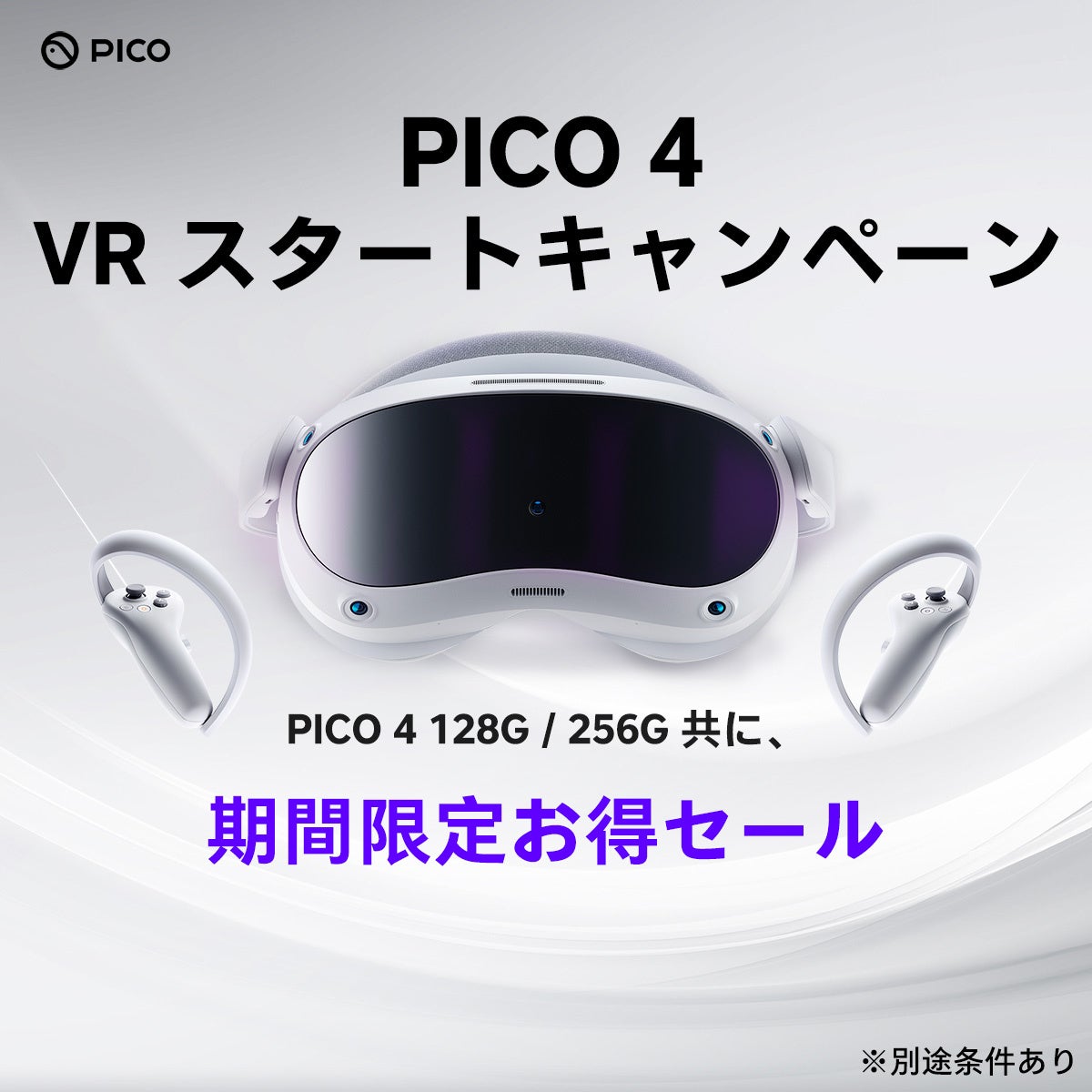 PICO、『PICO 4 VRスタートキャンペーン』開催！のサブ画像1