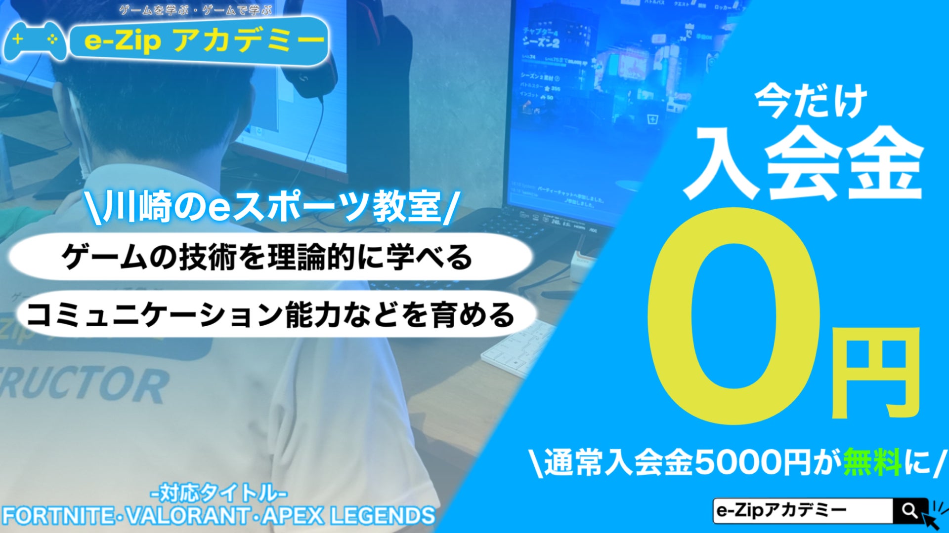 eスポーツ教室e-Zipアカデミーが入会金無料キャンペーンを実施【川崎】のサブ画像1