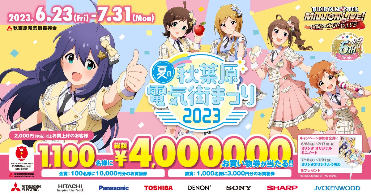 『アイドルマスター ミリオンライブ！シアターデイズ』とのコラボ決定!　「夏の秋葉原電気街まつり 2023」が6月23日（金）より開催‼のサブ画像1