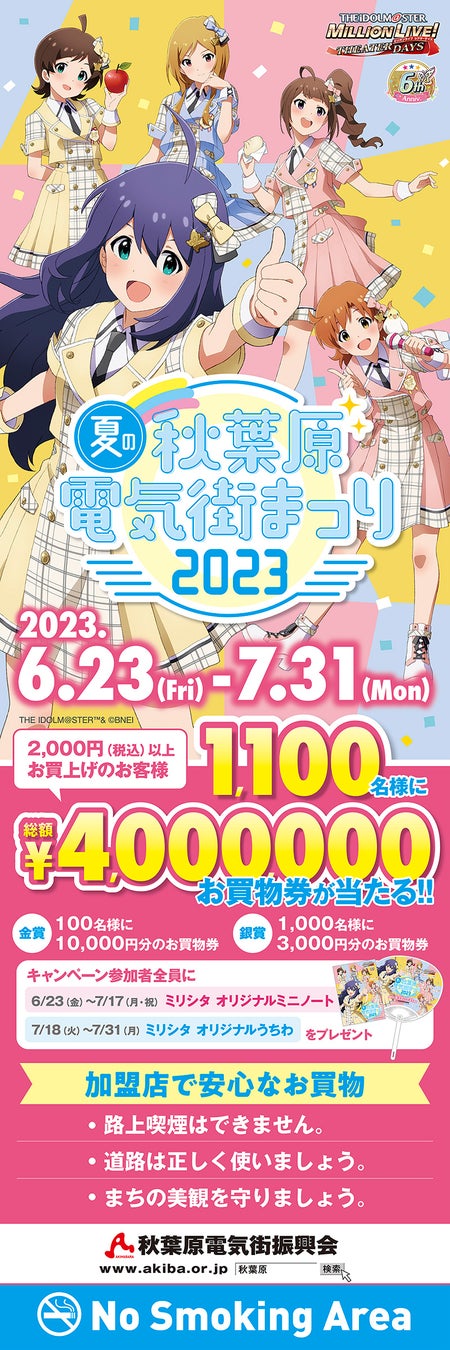 『アイドルマスター ミリオンライブ！シアターデイズ』とのコラボ決定!　「夏の秋葉原電気街まつり 2023」が6月23日（金）より開催‼のサブ画像5