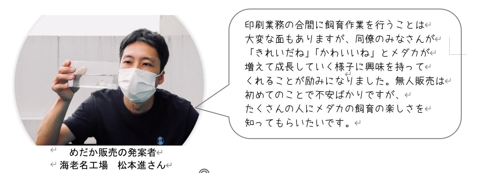 新聞印刷工場でメダカ育てました！7月1日より「えびなメダカ」を無人販売　～東日印刷グループ～のサブ画像2