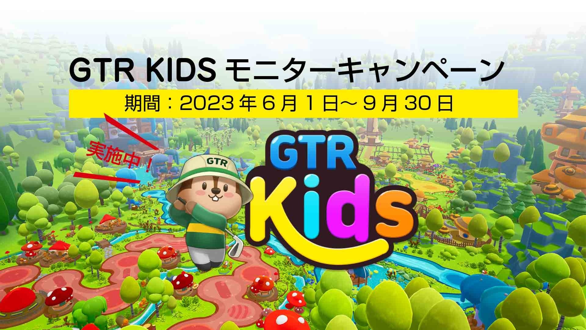 世界初のお子様向けゴルフシミュレーター“GTR KIDS”が誕生！のサブ画像1