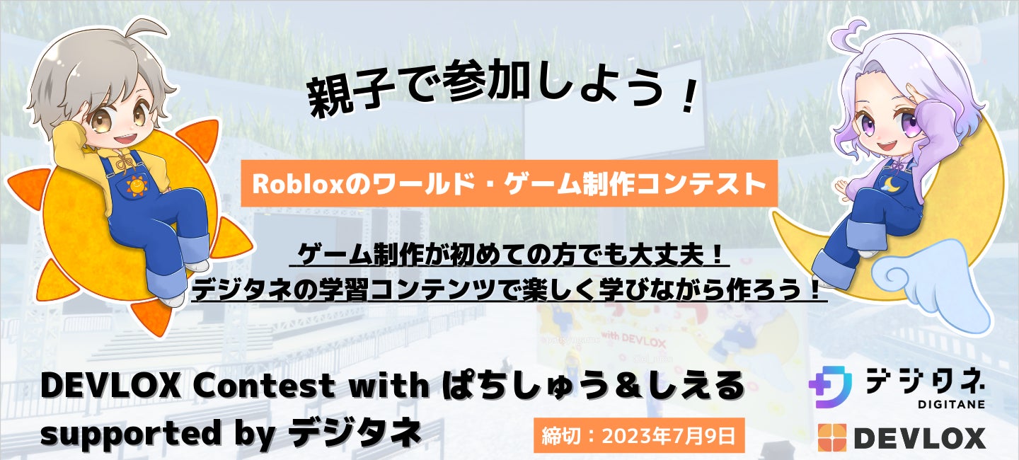 Roblox総合コンテスト「DEVLOX Contest with ぱちしゅう＆しえる supported by デジタネ」開催！のサブ画像1