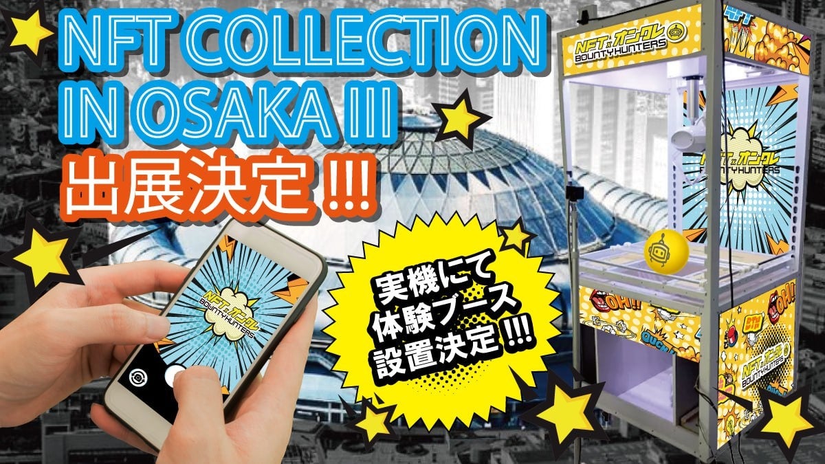 世界初！*NFTオンラインクレーンゲームの無料体験会を「NFT COLLECTION IN OSAKA（京セラドーム）」にて開催！のサブ画像1