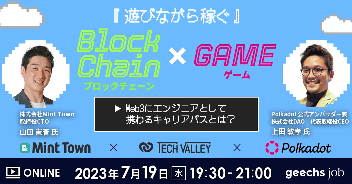 ギークス主催「『遊びながら稼ぐ』ブロックチェーン×ゲーム～Web3にエンジニアとして携わるキャリアパスとは？～」に取締役CTOの山田 憲晋が登壇いたしますのサブ画像1