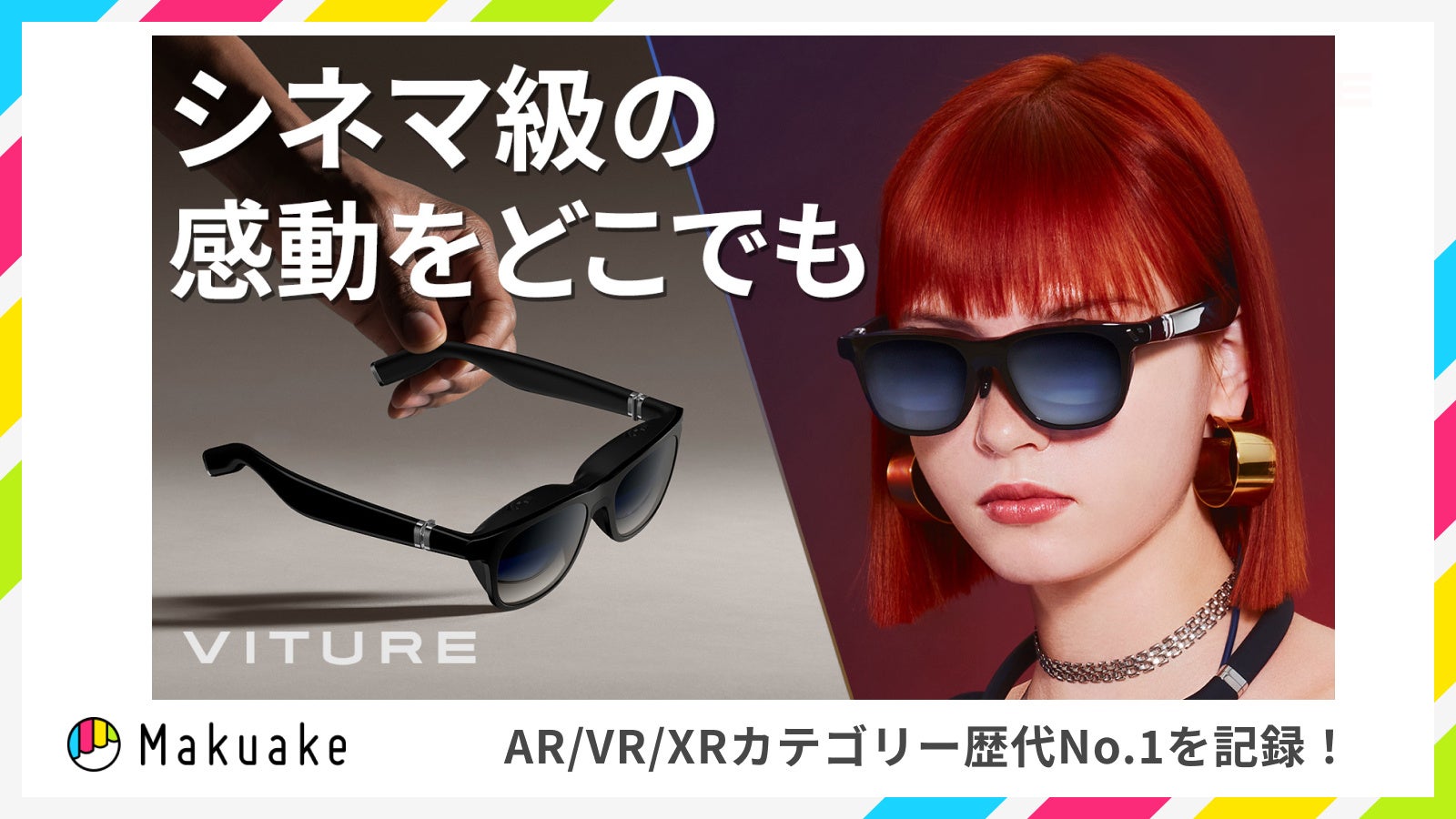 AR/VR/MR分野歴代１位！米シリコンバレー発 VITURE社のXRグラス『VITURE One（ヴィチュアー・ワン）』が、Makuake にて記録更新／６月中旬より製品展示・体験会を順次開催のサブ画像1