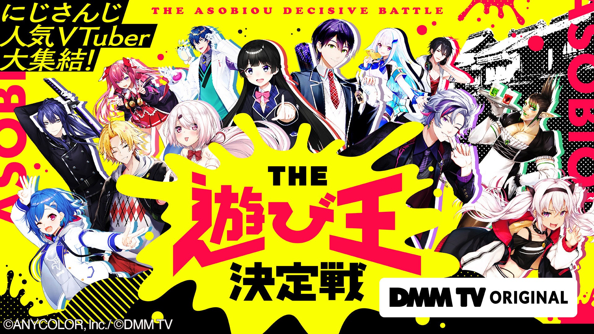 DMM TVオリジナル番組『にじさんじ人気VTuber大集結！THE遊び王決定戦』6/23(金)24時より配信！月ノ美兎、剣持刀也、不破湊…“にじさんじ”人気VTuber13名が大集結！のサブ画像1