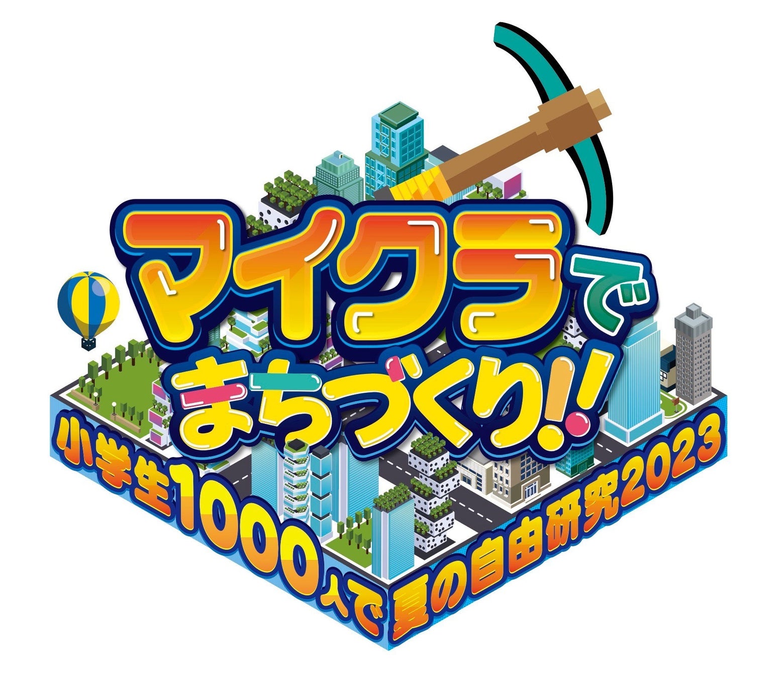 『マイクラで夏の自由研究』８月５日（土）・６日（日）開催決定のサブ画像1