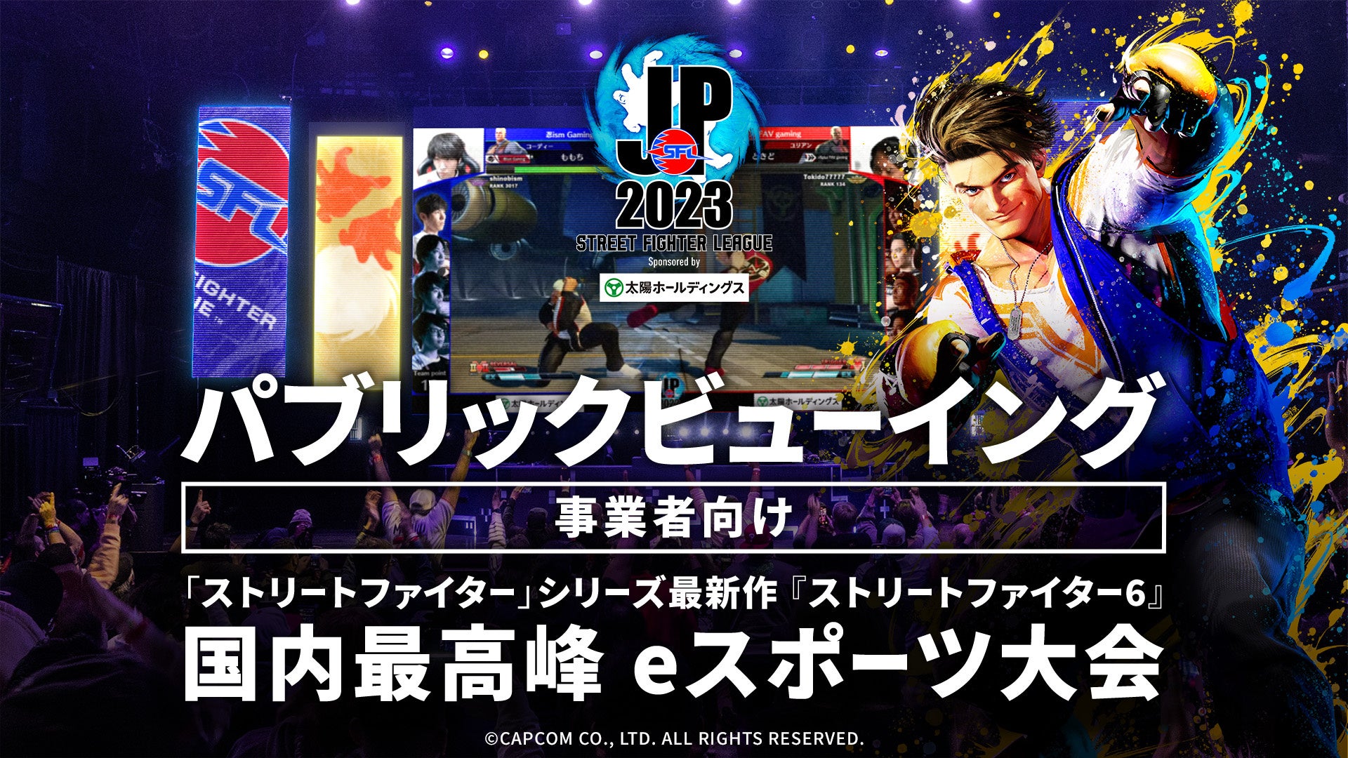 事業者向け「ストリートファイターリーグ: Pro-JP 2023」パブリックビューイング企画始動！のサブ画像1