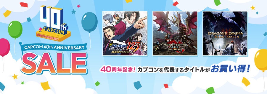 おかげさまでカプコン創業40周年！　感謝の意を込めて「CAPCOM 40TH ANNIVERSARY SALE」開催中！のサブ画像1