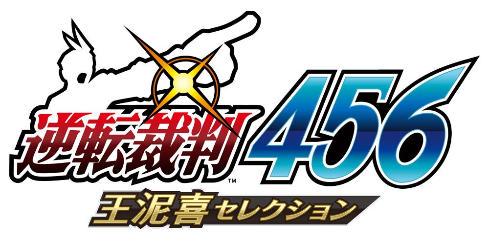 『逆転裁判456 王泥喜セレクション』が2024年初頭に発売決定。新米弁護士・王泥喜 法介の逆転劇が鮮やかに蘇る！のサブ画像1