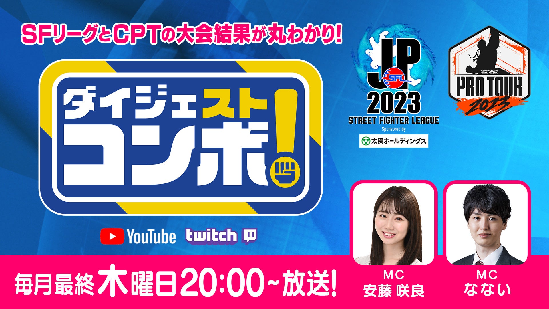 「CAPCOM Pro Tour 2023」今シーズンは月に1度の「ダイジェスト新番組」と注目4大会の「日本語実況LIVE配信」の2本立て！のサブ画像1