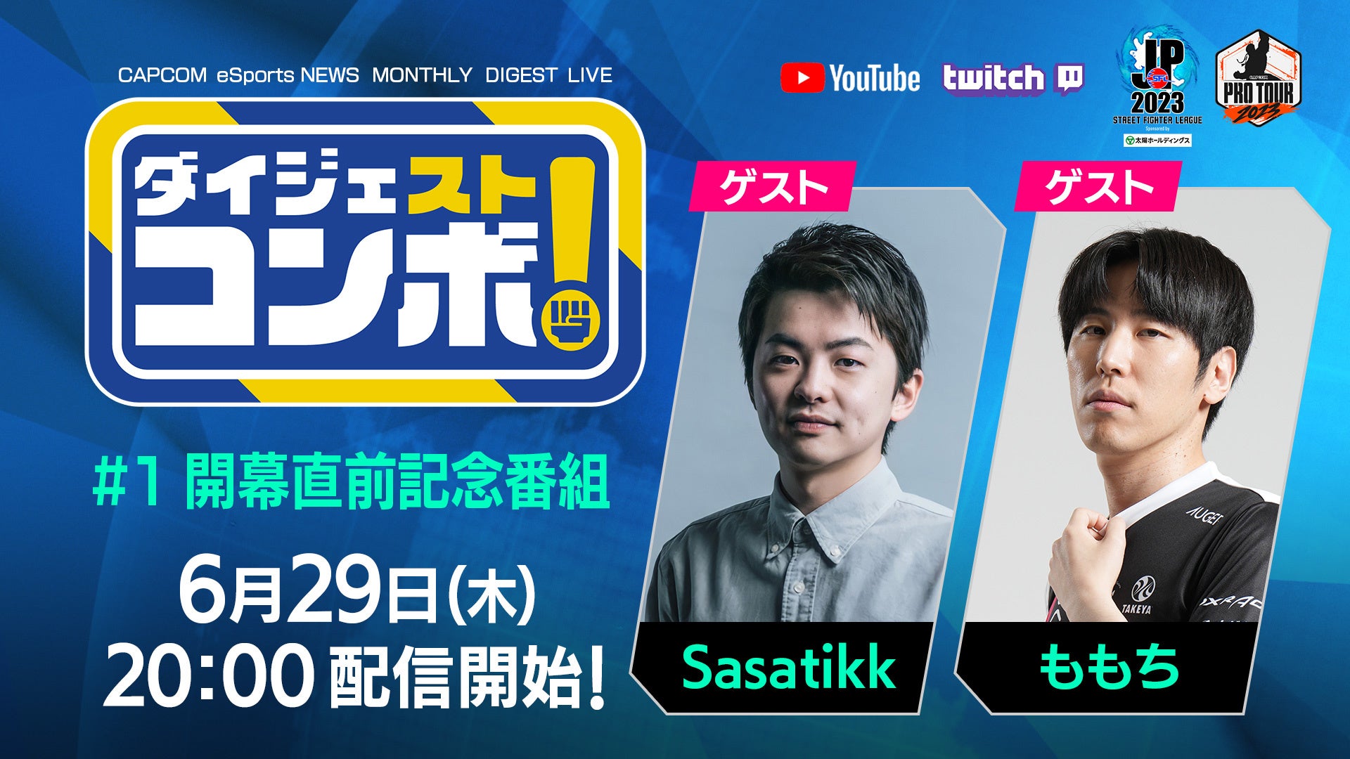 「CAPCOM Pro Tour 2023」今シーズンは月に1度の「ダイジェスト新番組」と注目4大会の「日本語実況LIVE配信」の2本立て！のサブ画像2