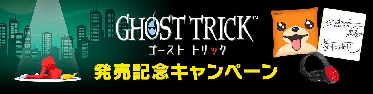 『ゴースト トリック』発売記念キャンペーン開催！のサブ画像1