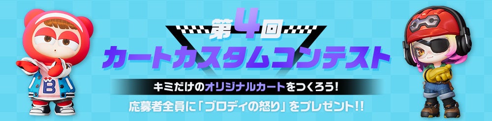 『カートライダー ドリフト』でサービス開始100日記念イベントを開催！のサブ画像3