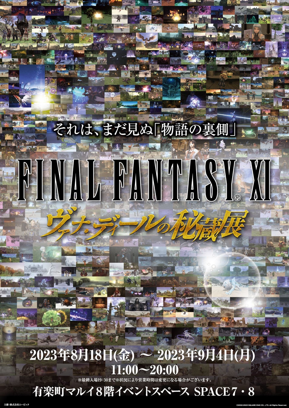 『FINAL FANTASY XI ヴァナ・ディールの秘蔵展』記念グッズ情報解禁！7月1日よりチケット販売開始！のサブ画像1