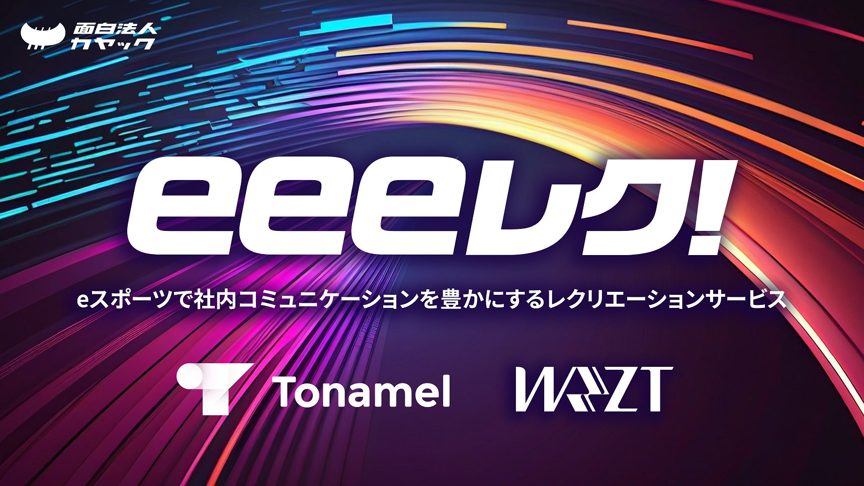 eスポーツで社内コミュニケーション活性とエンゲージメントを向上カヤックとウェルプレイド・ライゼストの初協業サービス「eeeレク！」提供開始のサブ画像1