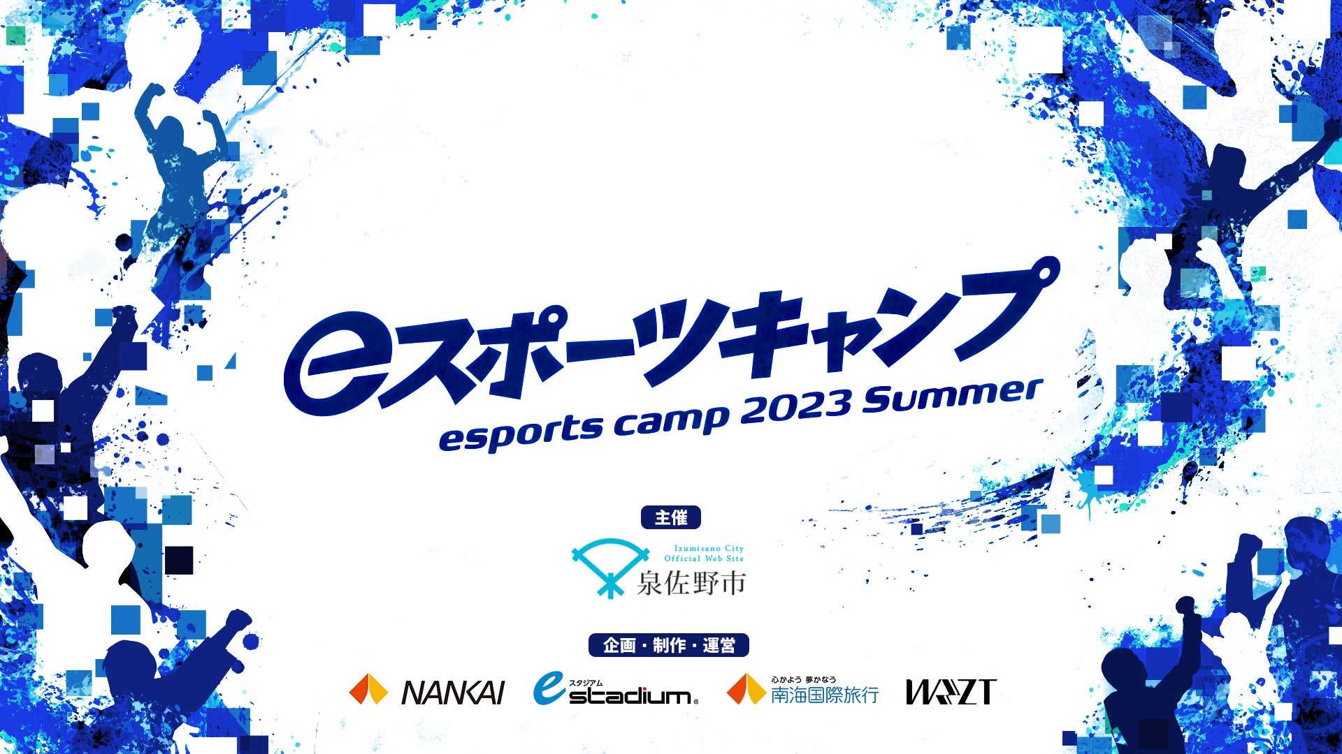 ゲームスキル向上、仲間作り、親子の絆、様々な感動を生んだeスポーツキャンプ「eスポーツキャンプ 2023 Summer」を今年も開催！のサブ画像1