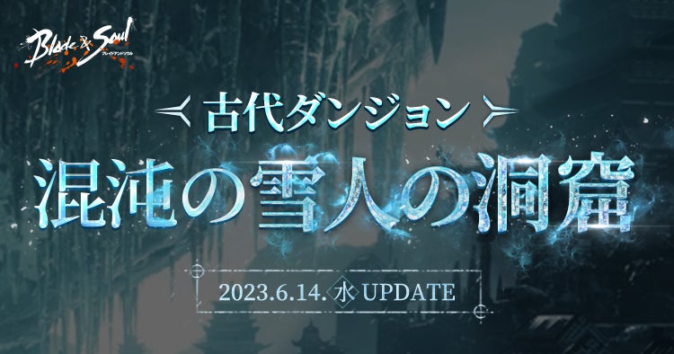 『ブレイドアンドソウル』新たな古代ダンジョンが登場する次期アップデート「混沌の雪人の洞窟」が6月14日(水)に決定！特設サイトを本日公開のサブ画像1