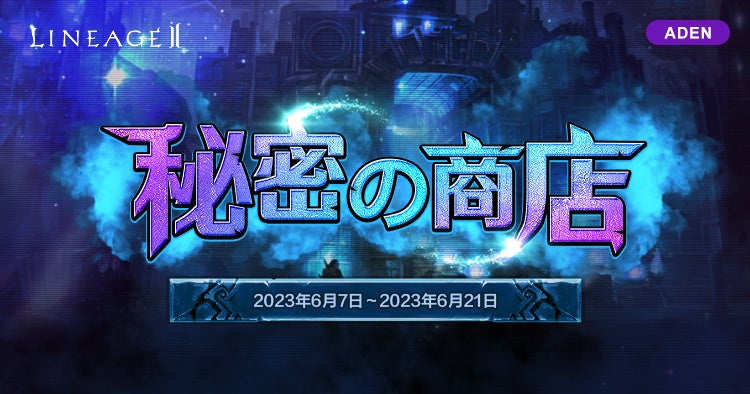 『リネージュ2』3サービスで初夏の新イベントが開催！【ライブサービス】仲間たちとパーティプレイを！「Party Boost!」【クラシック/アデンサービス】抽選イベントを楽しもう！「秘密商店」スタートのサブ画像3