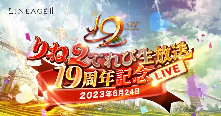 『リネージュ2』6月25日で正式サービス19周年！【ライブ/クラシック/アデンサービス】にて19周年記念イベントを開催！のサブ画像6