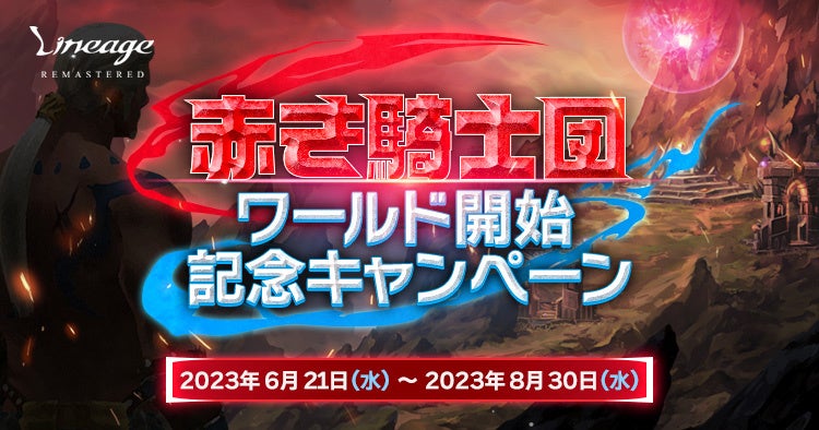 『リネージュ』期間限定育成サーバー「赤き騎士団ワールド」オープン！この機会にリネージュをはじめよう！のサブ画像2