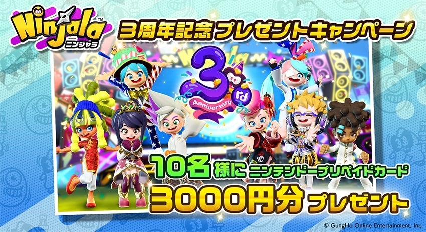 【ニンジャラ】サービス開始からまもなく3周年！豪華景品があたるプレゼントキャンペーンや記念イベントを開催！のサブ画像2_「『ニンジャラ』3周年記念プレゼントキャンペーン」開催！