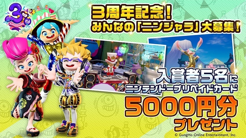 【ニンジャラ】サービス開始からまもなく3周年！豪華景品があたるプレゼントキャンペーンや記念イベントを開催！のサブ画像3_「3周年記念！みんなの『ニンジャラ』大募集！」開催！