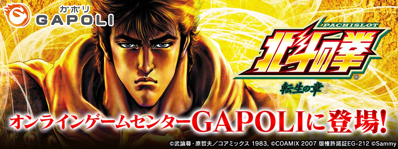 「パチスロ北斗の拳 転生の章」オンラインゲームセンター『GAPOLI』に登場！のサブ画像1