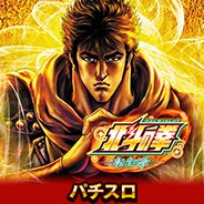 「パチスロ北斗の拳 転生の章」オンラインゲームセンター『GAPOLI』に登場！のサブ画像2