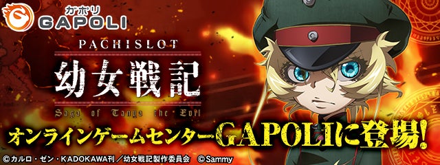 「パチスロ幼女戦記」オンラインゲームセンター『GAPOLI』に登場！のサブ画像1