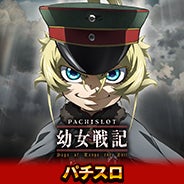 「パチスロ幼女戦記」オンラインゲームセンター『GAPOLI』に登場！のサブ画像2