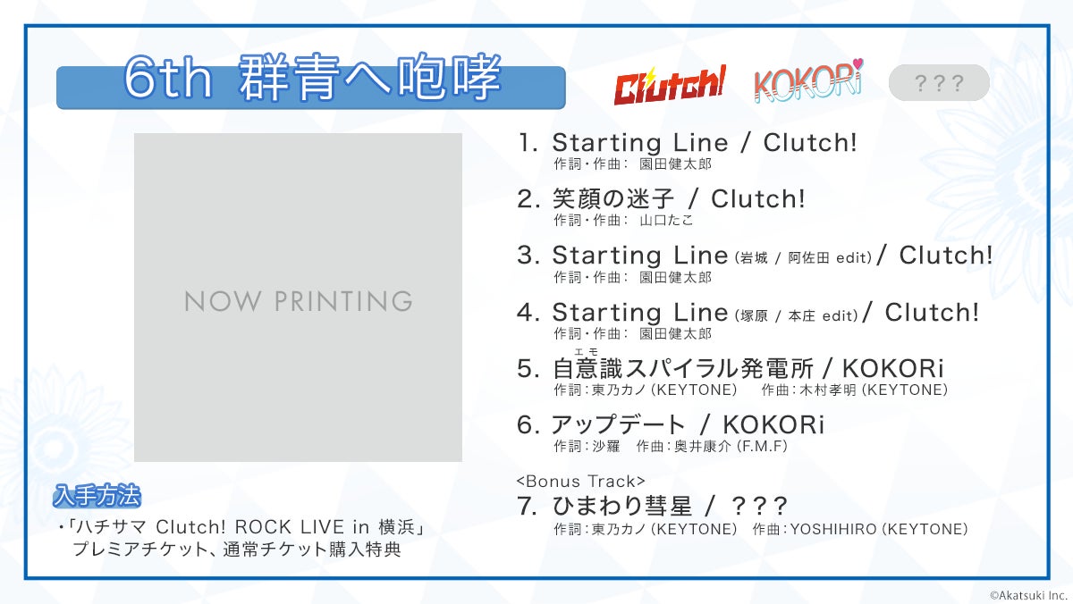 【2年ぶりのイベント開催】『ハチサマ Clutch! ROCK LIVE in 横浜』開催のサブ画像4_6th Mini Album「群青へ咆哮」収録曲一覧