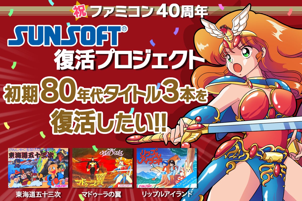 SUNSOFT復活クラファン！80年代タイトル3本復活プロジェクト始動のサブ画像1_祝ファミコン40周年