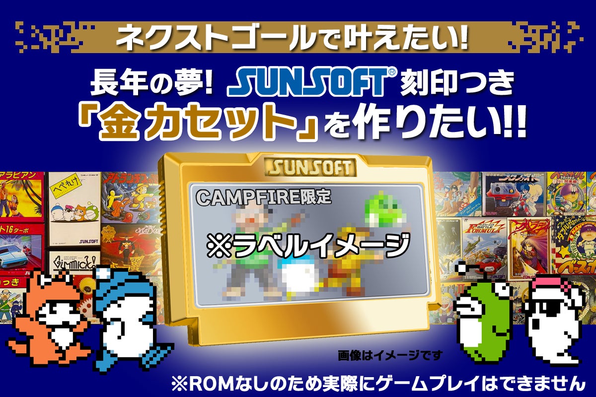 SUNSOFT復活クラファン！80年代タイトル3本復活プロジェクト始動のサブ画像5_憧れの金カセ！