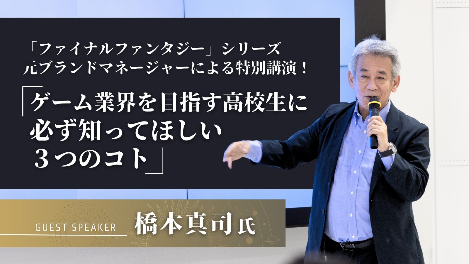 【開志専門職大学】ゲーム業界の巨匠、橋本真司氏が開志専門職大学 情報学部のオープンキャンパスで特別講演！のサブ画像1