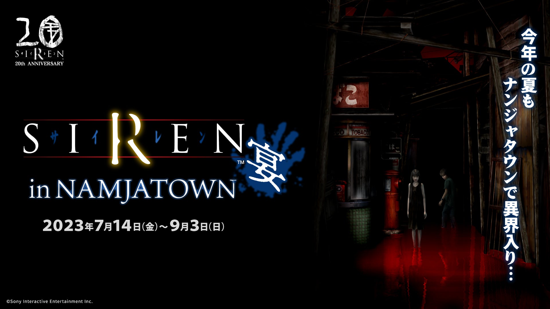 『SIREN』20周年を記念したイベントを開催 「SIREN in NAMJATOWN 宴」 今年の夏も、ナンジャタウンで異界入り…のサブ画像1