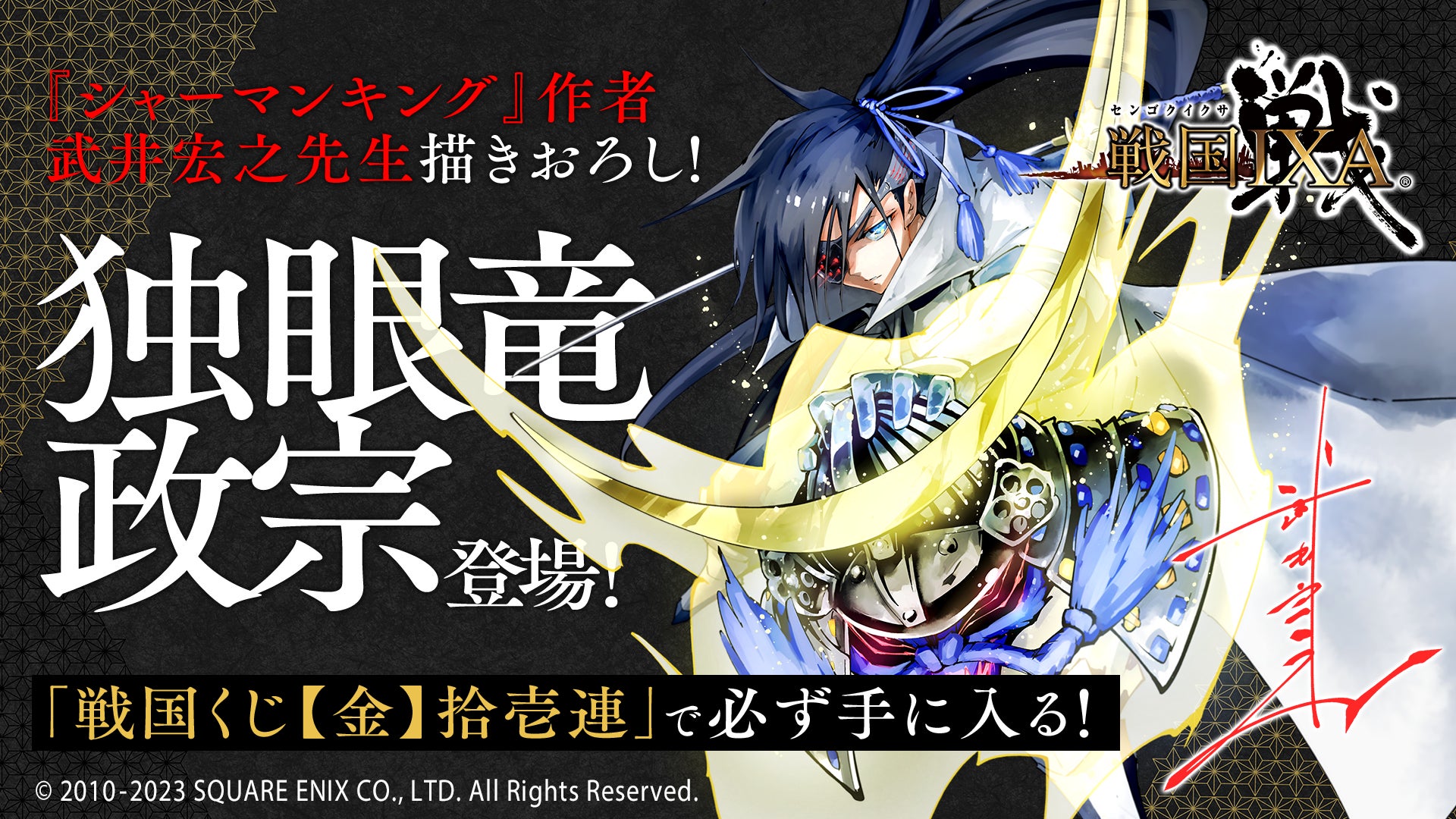 『シャーマンキング』作者の武井宏之先生描きおろし「独眼竜政宗」が『戦国IXA（イクサ）』に登場！のサブ画像1