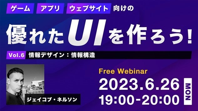 【大好評】世界のトップクリエイターから世界基準のUIを学ぶ！6/26（月）無料セミナー「ゲーム、アプリ、Webサイト向けの優れたUIを作ろう！Vol.6」のサブ画像1