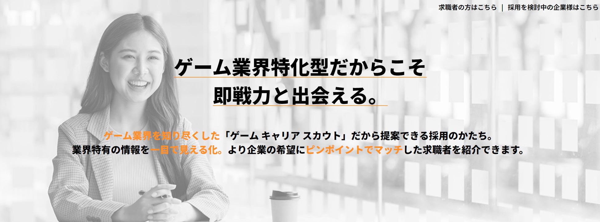 【初期費用・基本利用料0円】 即戦力のゲームクリエイターにきっと出会える！ゲーム業界特化型 転職スカウトサービス「Game Career Scout」の提供を本格スタート‼のサブ画像1