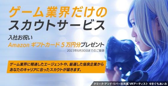 【初期費用・基本利用料0円】 即戦力のゲームクリエイターにきっと出会える！ゲーム業界特化型 転職スカウトサービス「Game Career Scout」の提供を本格スタート‼のサブ画像5