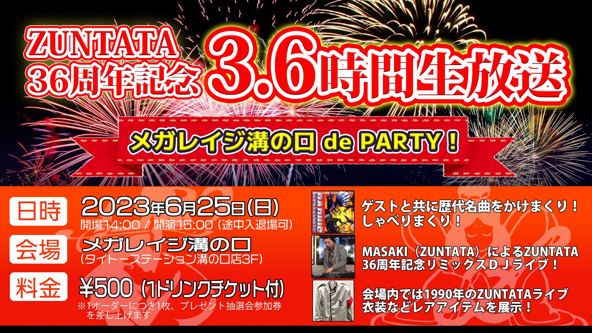 「ZUNTATA36周年記念3.6時間生放送～メガレイジ溝の口 de PARTY!～」6月25日メガレイジ溝の口にて開催！のサブ画像1