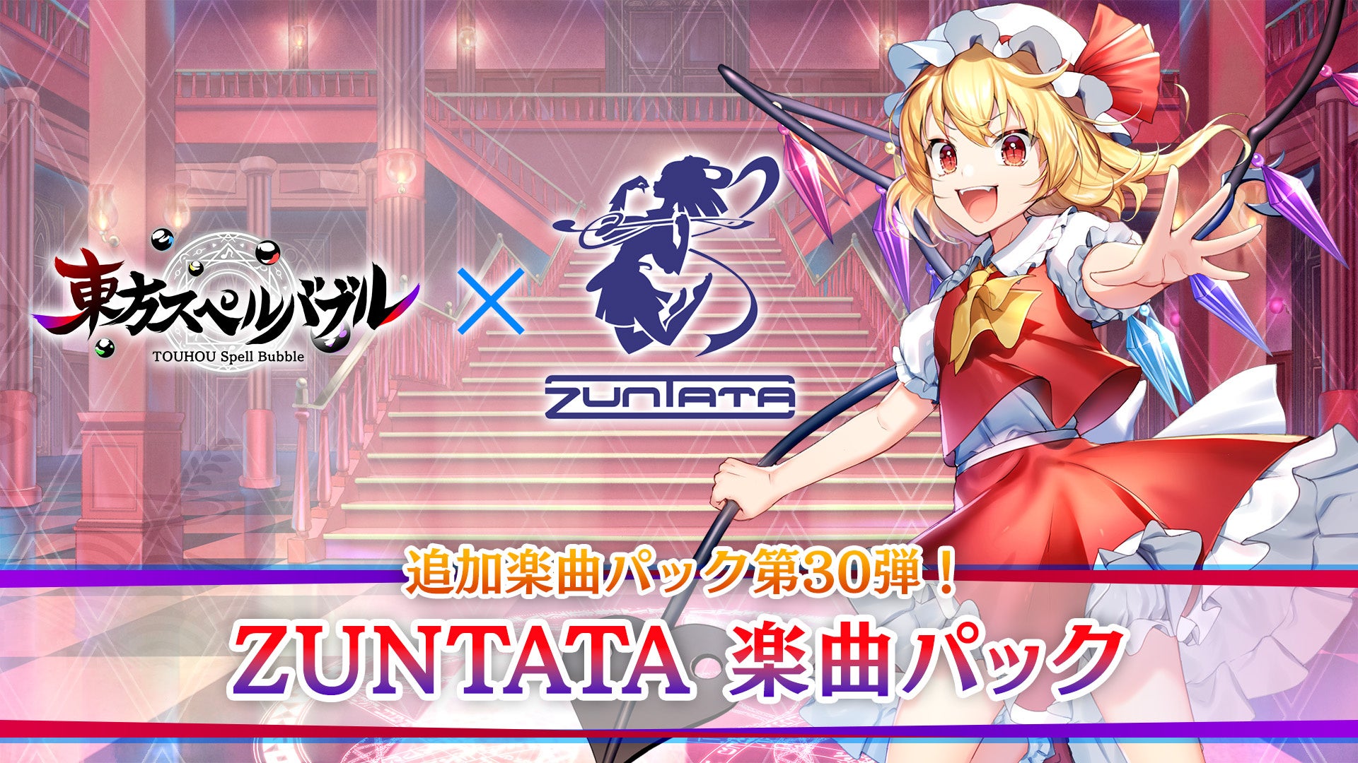 リズミカルパズルゲーム『東方スペルバブル』「ZUNTATA楽曲パック」本日6月15日（木）より配信開始！タイトーサウンドチーム「ZUNTATA」の東方Projectアレンジ楽曲登場！！のサブ画像1