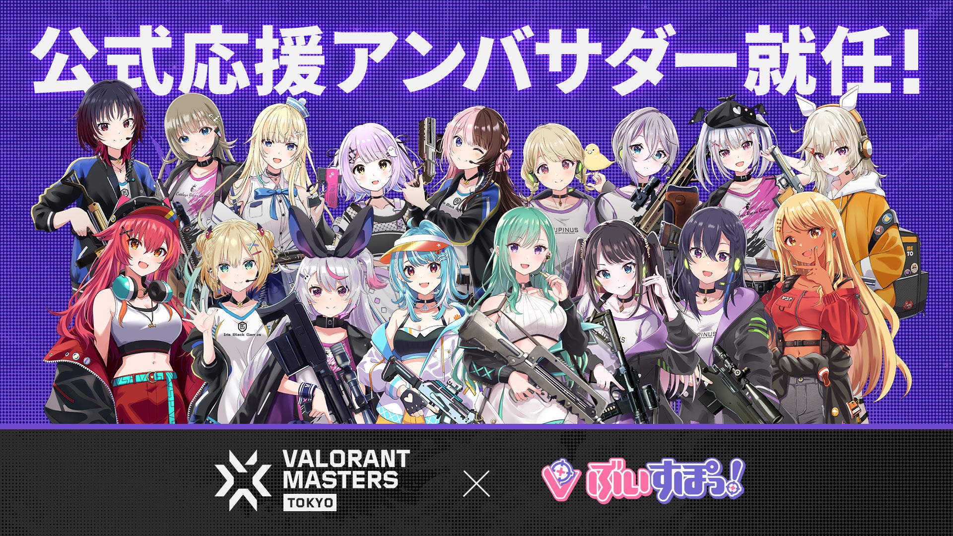 次世代Virtual esportsプロジェクト「ぶいすぽっ！」がVALORANT Masters Tokyo 2023の公式応援アンバサダーに就任！のサブ画像1