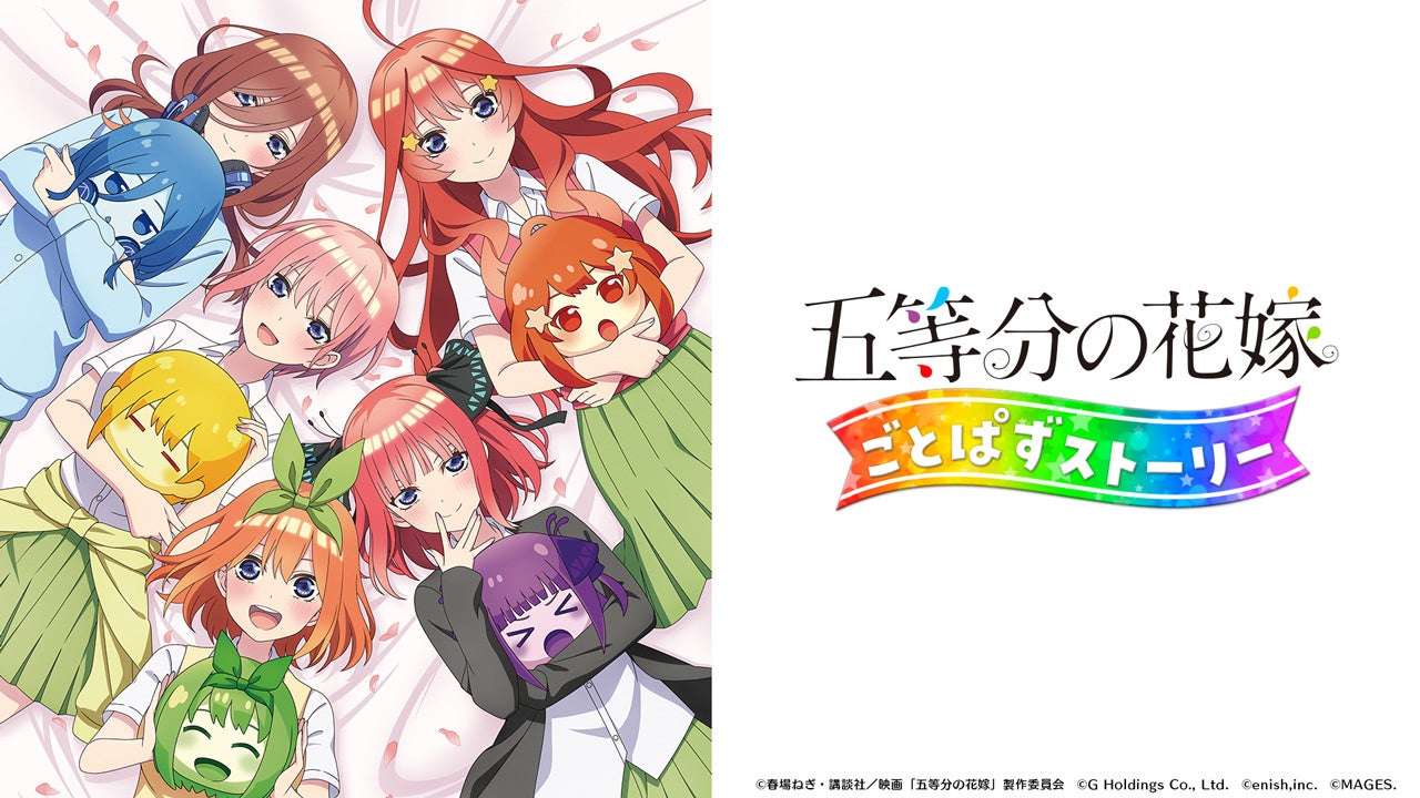 Nintendo Switch™ 『五等分の花嫁 ごとぱずストーリー』ダウンロード版予約受付開始のお知らせのサブ画像1