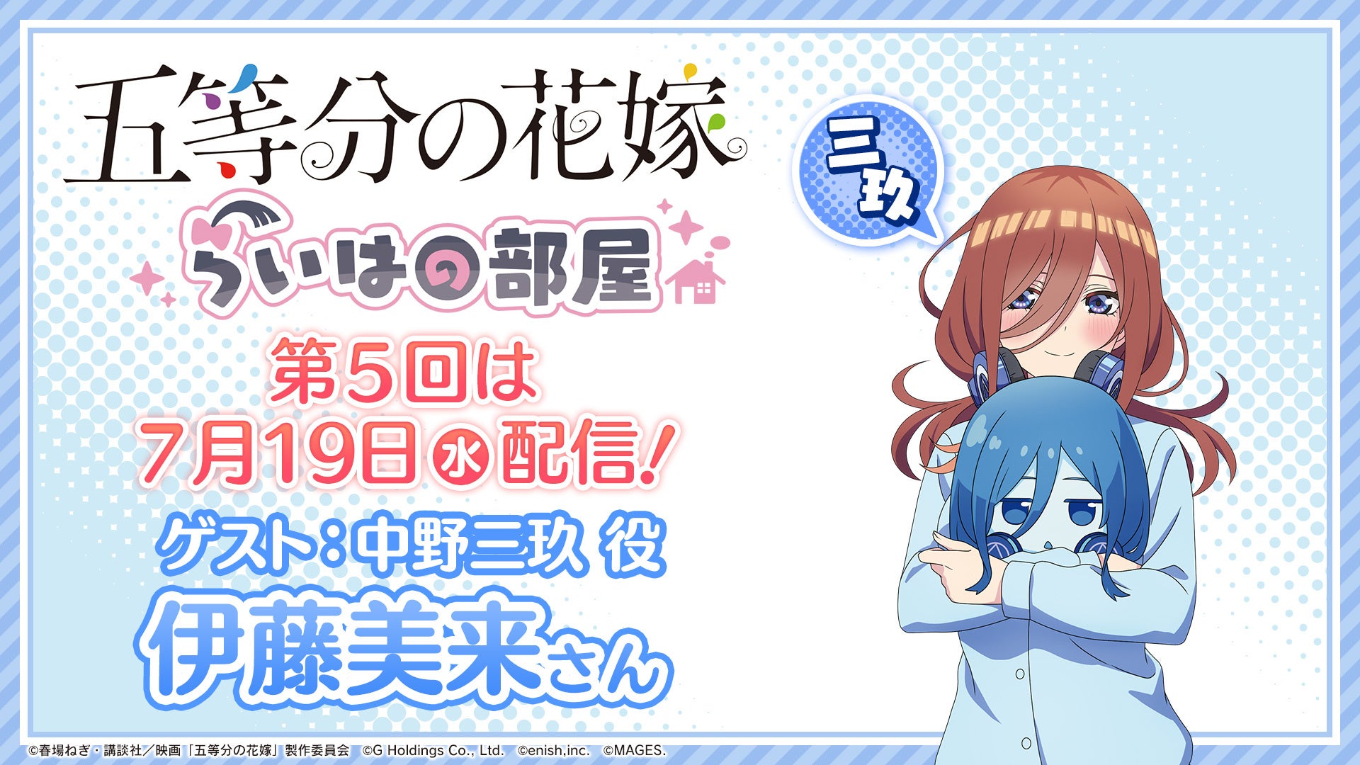 伊藤美来がゲスト出演！ゲーム「五等分の花嫁」特番『らいはの部屋』第5回が7月19日（水）配信！のサブ画像1