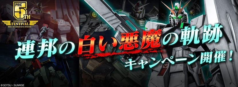 PlayStation®5/PlayStation®4『機動戦士ガンダム　バトルオペレーション2 』【5周年前月祭】第一部「連邦の白い悪魔の軌跡」キャンペーンを開催！のサブ画像1