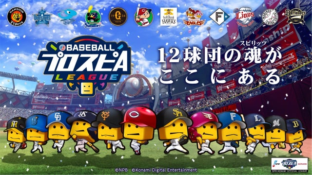 NPB・KONAMI共催　「eBASEBALLプロスピAリーグ」2023シーズン大会概要を発表のサブ画像1