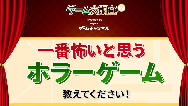 【選択制】あなたが一番怖いと思うホラーゲームはどれ！？【ゲーム大調査：ニコニコゲームチャンネル】のサブ画像1