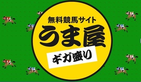 宝塚記念で馬券プレゼント！「うま屋ギガ盛り」から5人に！６月19日（月）から応募スタートのサブ画像1